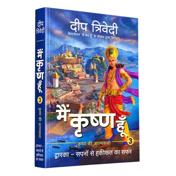 Main Krishna Hoon – Vol 3 – Dwarka – Sapno Se Haqeeqat Ka Safar — 3D book cover