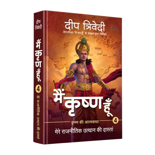 Main Krishna Hoon – Vol 4 – Mere Rajnitik Utthan Ki Daastaan — 3D book cover