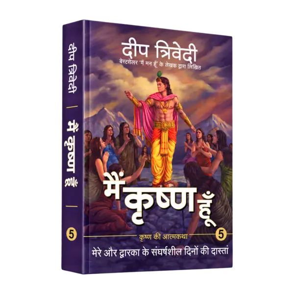 Main Krishna Hoon – Vol 5 – Mere Aur Dwarka Ke Sangharhsheel Dino Ki Daastaan — 3D book cover