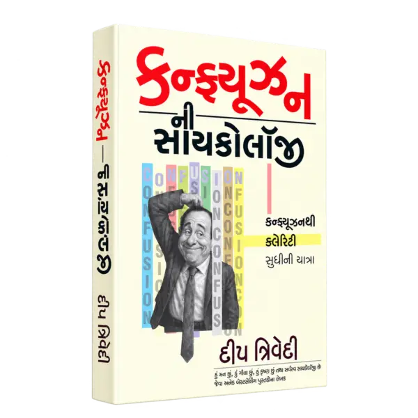 Psychology of Confusion(Gujarati) – Deep Trivedi — 3D book cover