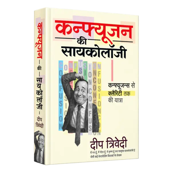 Psychology of Confusion(Hindi) – Deep Trivedi — 3D book cover