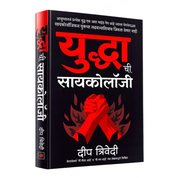 Yuddhachi Psychology युद्धाची सायकोलॉजी — 3D book cover