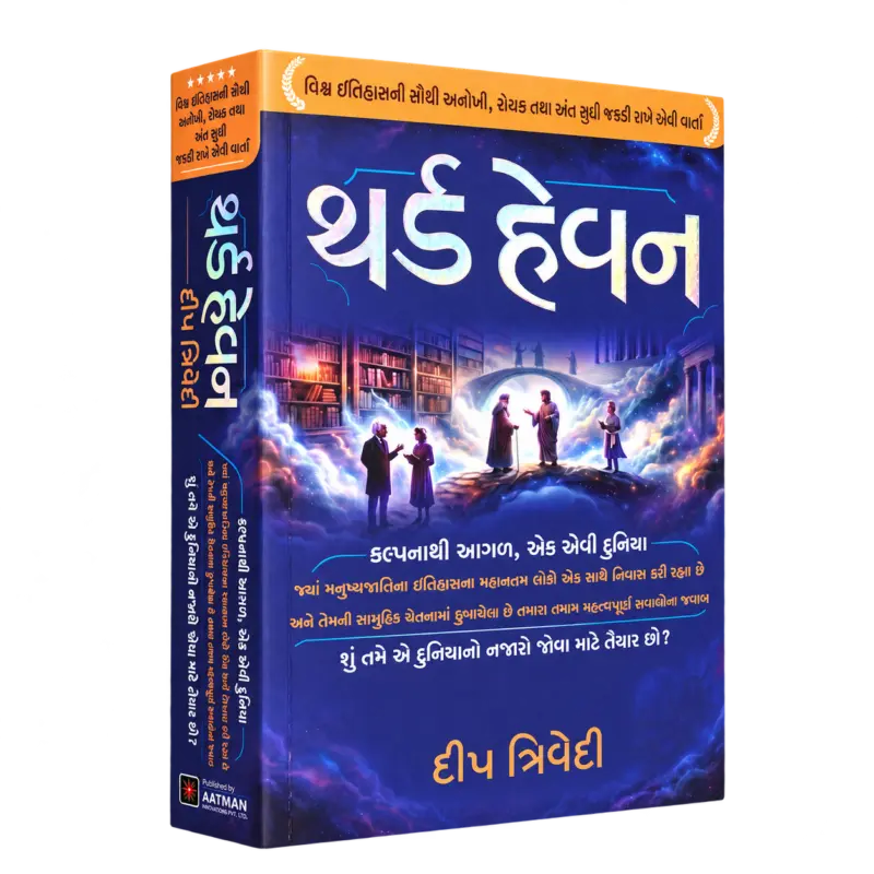 Third Heaven (Gujarati) – Deep Trivedi — 3D book cover