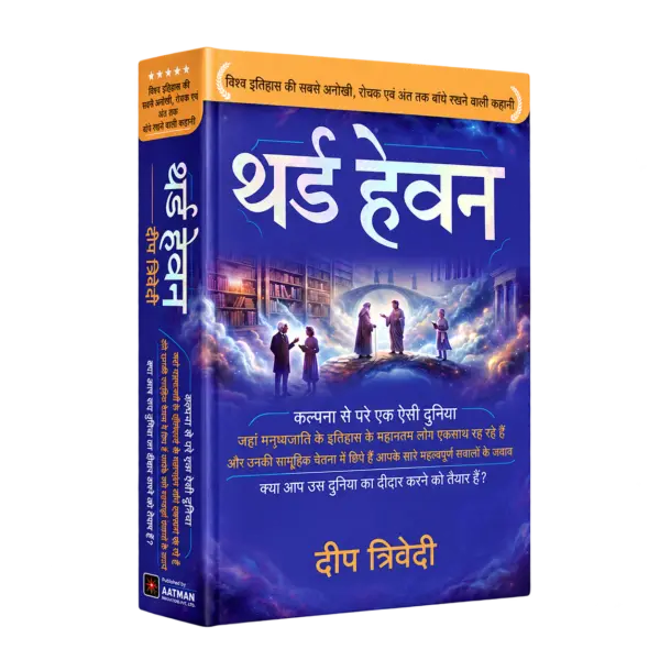 Third Heaven (Hindi) – Deep Trivedi — 3D book cover