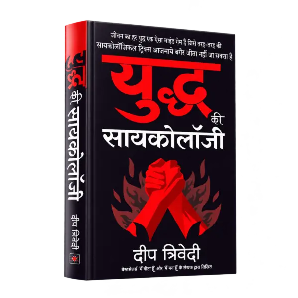 Yuddh ki Psychology -युद्ध की सायकोलॉजी — 3D book cover