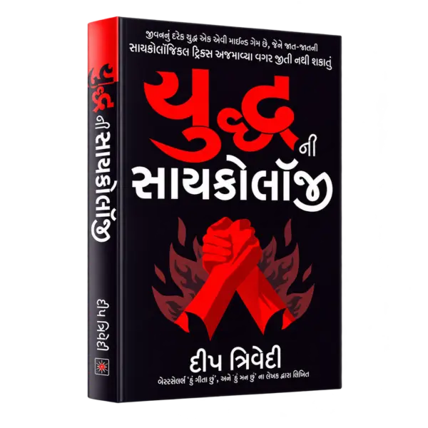 Yuddh ni Psychology યુદ્ધની સાયકોલૉજી — 3D book cover