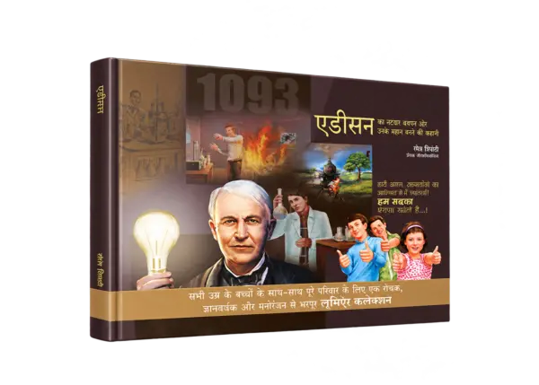 Edison Ka Natkhat Aur Unke Mahaan Banne Ki Kahani (HardCover) — 3D book cover
