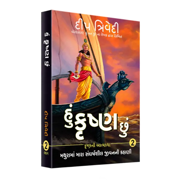 Hu Krishna Chu – Vol 2 – Mathurama Mara Sangharshsheel Jeevanni Kahani — 3D book cover