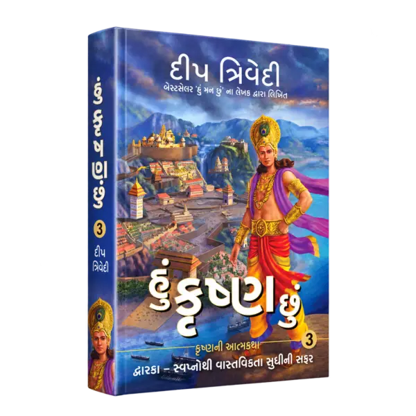 Hu Krishna Chu – Vol 3 – Dwarka – Swapnothi Vastavikta Sudhini Safar — 3D book cover