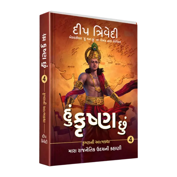 Hu Krishna Chu – Vol 4 – Mara Rajnaitik Udayni Kahani — 3D book cover