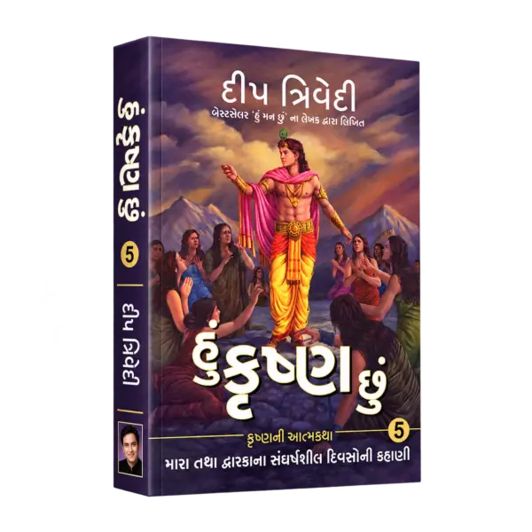 Hu Krishna Chu – Vol 5 – Mara Tatha Dwarkana Sangharshsheel Divsoni Kahani — 3D book cover