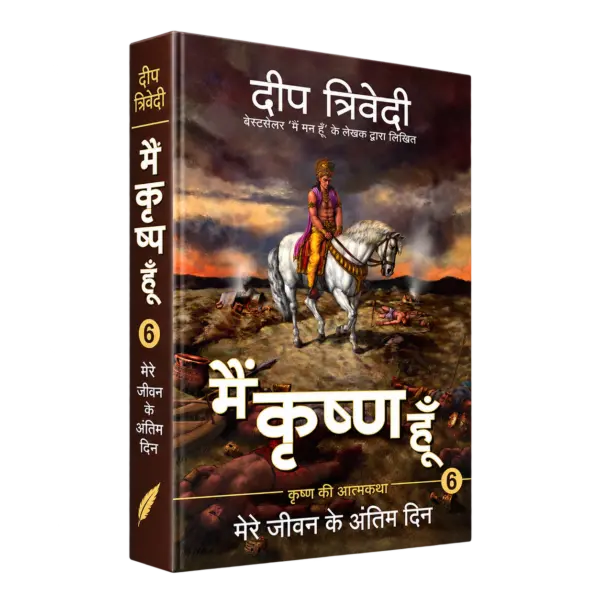 Main Krishna Hoon – Vol 6 – Mere Jeevan Ke Antim Din — 3D book cover