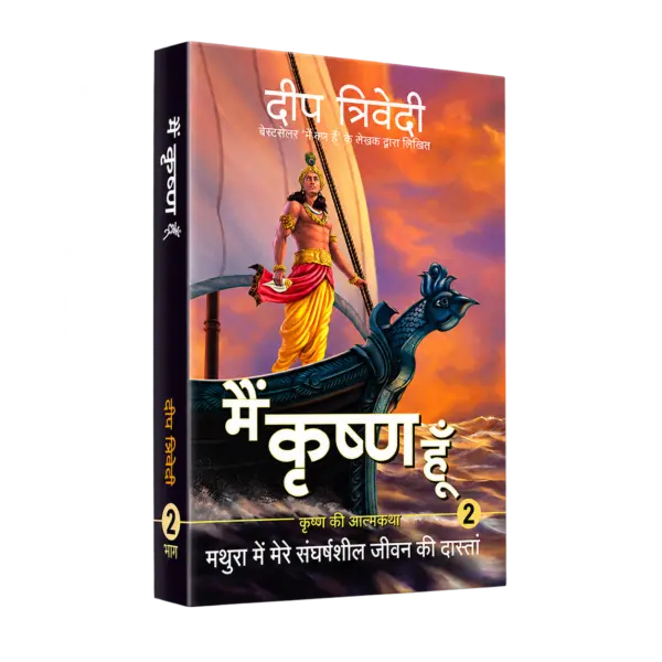 Main Krishna Hoon – Vol 2 – Mathura Mein Mere Sangharshsheel Jeevan Ki Daastan — 3D book cover